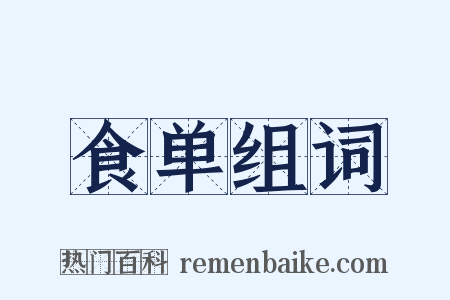 食单组词是什么意思的图片